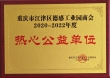 热心公益单位