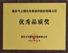 优秀品质奖