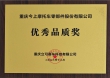 优秀品质奖