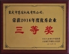 2016年优秀企业