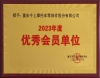 优秀会员单位