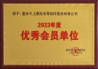优秀会员单位