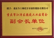 今上副会长单位