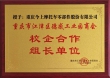 校企合作组长单位