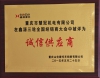 诚信供应商
